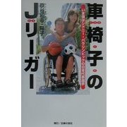 車椅子のJリーガー―いま僕はシドニー・パラリンピックの日本代表 [単行本]