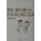男も「更年期」がわかると楽になる [単行本]