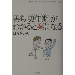 男も「更年期」がわかると楽になる [単行本]