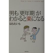 男も「更年期」がわかると楽になる [単行本]
