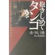 抱きしめてタンゴ [単行本]