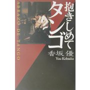 抱きしめてタンゴ [単行本]