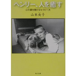 ヘンリー、人を癒す―心の扉を開けるセラピー犬(角川文庫) [文庫]
