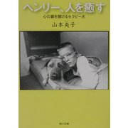 ヘンリー、人を癒す―心の扉を開けるセラピー犬(角川文庫) [文庫]