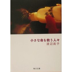 小さな命を救う人々(角川文庫) [文庫]