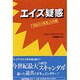 エイズ疑惑―「世紀の大発見」の内幕 [単行本]
