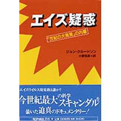 エイズ疑惑―「世紀の大発見」の内幕 [単行本]