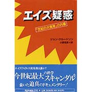 エイズ疑惑―「世紀の大発見」の内幕 [単行本]