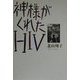 神様がくれたHIV [単行本]