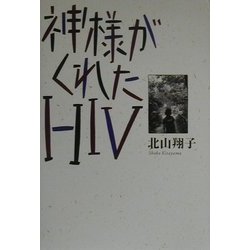 神様がくれたHIV [単行本]