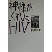 神様がくれたHIV [単行本]