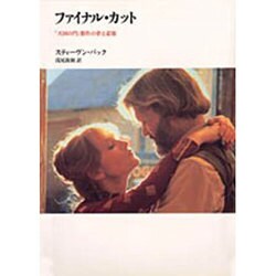 ファイナル・カット : 「天国の門」製作の夢と悲惨 ヨドバシ.com - ファイナル・カット―『天国の門』製作の夢と悲惨
