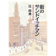 街のサンドイッチマン―作詞家宮川哲夫の夢 [単行本]