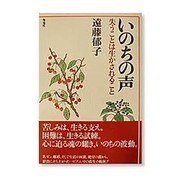 いのちの声―失うことは生かされること [単行本]