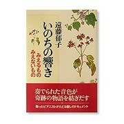 いのちの響き―みえるもの みえないもの [単行本]