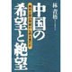 中国の希望と絶望―南京大学の学窓から何を見たか [単行本]
