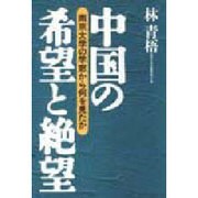 中国の希望と絶望―南京大学の学窓から何を見たか [単行本]