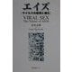エイズ―ウイルスの起源と進化 [単行本]