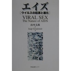 エイズ―ウイルスの起源と進化 [単行本]