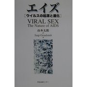 エイズ―ウイルスの起源と進化 [単行本]