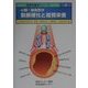 心臓・脳血管の動脈硬化と脂質栄養(脂質栄養学シリーズ〈5〉) [単行本]
