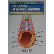 心臓・脳血管の動脈硬化と脂質栄養(脂質栄養学シリーズ〈5〉) [単行本]