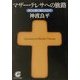 マザー・テレサへの旅路―祈りと愛に触れた日々(サンマーク文庫) [文庫]