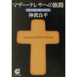 マザー・テレサへの旅路―祈りと愛に触れた日々(サンマーク文庫) [文庫]