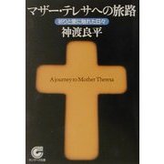 マザー・テレサへの旅路―祈りと愛に触れた日々(サンマーク文庫) [文庫]