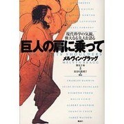 巨人の肩に乗って―現代科学の気鋭、偉大なる先人を語る [単行本]