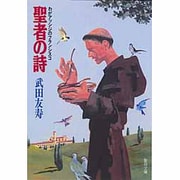 聖者の詩（聖母文庫） [文庫]