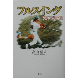 フルスイング―高山豪人物語 [単行本]