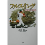 フルスイング―高山豪人物語 [単行本]
