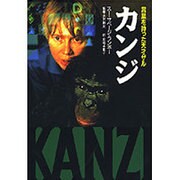 カンジ―言葉を持った天才ザル [単行本]