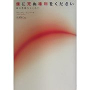 僕に死ぬ権利をください―命の尊厳をもとめて [単行本]