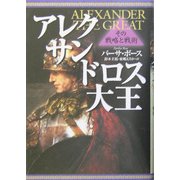 アレクサンドロス大王―その戦略と戦術 [単行本]
