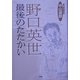 野口英世 最後のたたかい [単行本]