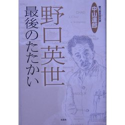 野口英世 最後のたたかい [単行本]