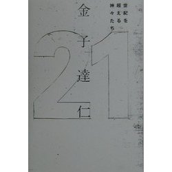 21―世紀を超える神々たち [単行本]
