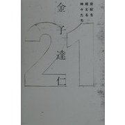 21―世紀を超える神々たち [単行本]