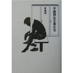 不器用な王者たち [単行本]