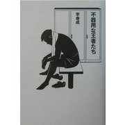 不器用な王者たち [単行本]