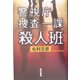 警視庁捜査一課殺人班 [単行本]