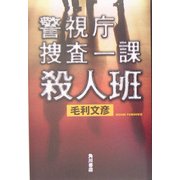 警視庁捜査一課殺人班 [単行本]