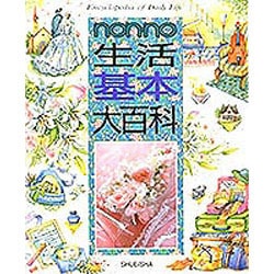 ヨドバシ.com - non・no生活基本大百科 [事典辞典] 通販【全品