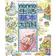 non・no生活基本大百科 [事典辞典]