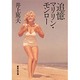 追憶マリリン・モンロー(集英社文庫) [文庫]