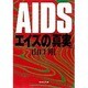 エイズの「真実」(集英社文庫) [文庫]