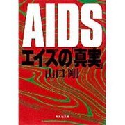 エイズの「真実」(集英社文庫) [文庫]