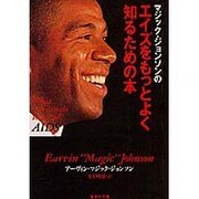 マジック・ジョンソンのエイズをもっとよく知るための本(集英社文庫) [文庫]